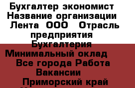 Бухгалтер-экономист › Название организации ­ Лента, ООО › Отрасль предприятия ­ Бухгалтерия › Минимальный оклад ­ 1 - Все города Работа » Вакансии   . Приморский край,Уссурийский г. о. 